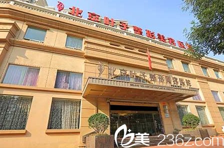 北京葉子整形美容醫(yī)院正門圖