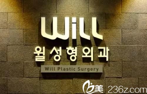 will醫(yī)院的Iogo