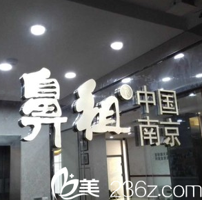 南京鼻祖鼻綜合失敗修復(fù)優(yōu)惠直降20000元