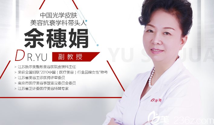 江蘇施爾美余穗娟醫(yī)生