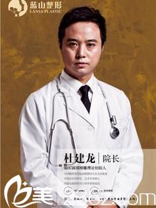 石家莊藍山醫(yī)療美容醫(yī)院院長杜建龍 石家莊藍山醫(yī)療美容醫(yī)院院長杜建龍