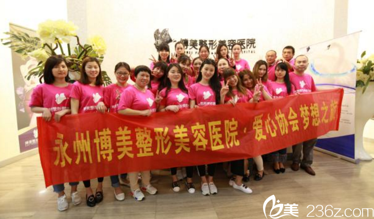 永州博美整形美容醫(yī)院愛心協(xié)會