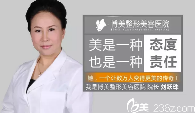 劉躍珠 博美整形美容醫(yī)院 劉躍珠 博美整形美容醫(yī)院