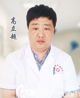 整形美容醫(yī)院醫(yī)生高立超 整形美容醫(yī)院醫(yī)生高立超