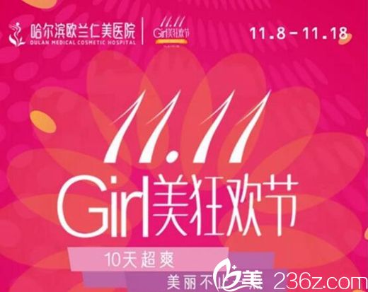 “10天超爽熱購(gòu)”就啊在哈爾濱歐蘭仁美雙11變美狂歡節(jié)!