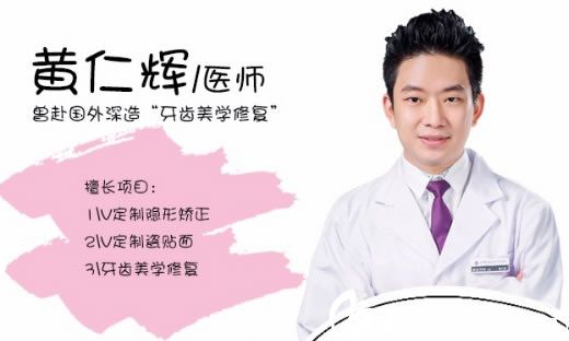 牙齒美容醫(yī)生黃仁輝 牙齒美容醫(yī)生黃仁輝