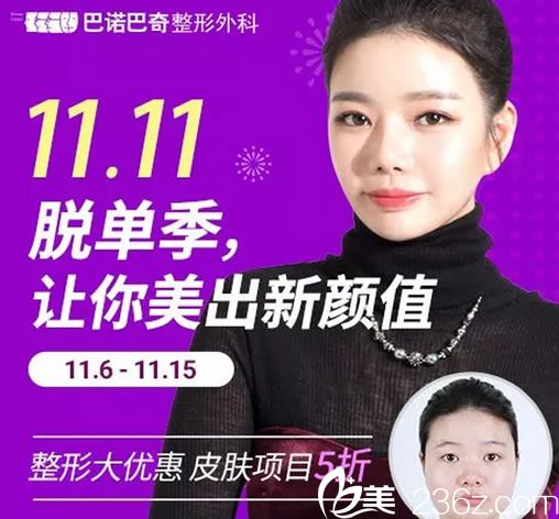 韓國巴諾巴奇雙11整形優(yōu)惠活動(dòng)