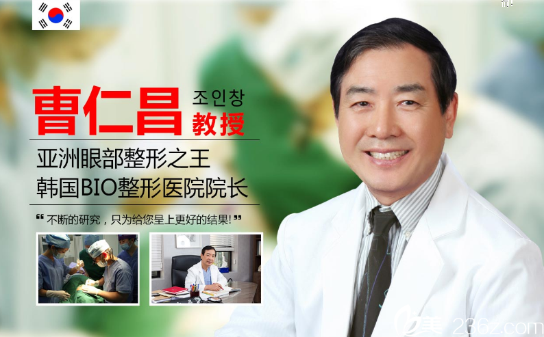 韓國(guó)bio整形外科醫(yī)院曹仁昌院長(zhǎng)