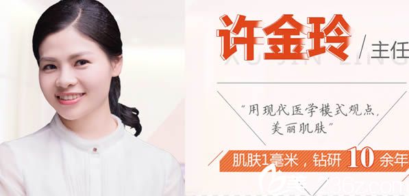 皮膚美容醫(yī)生許金玲