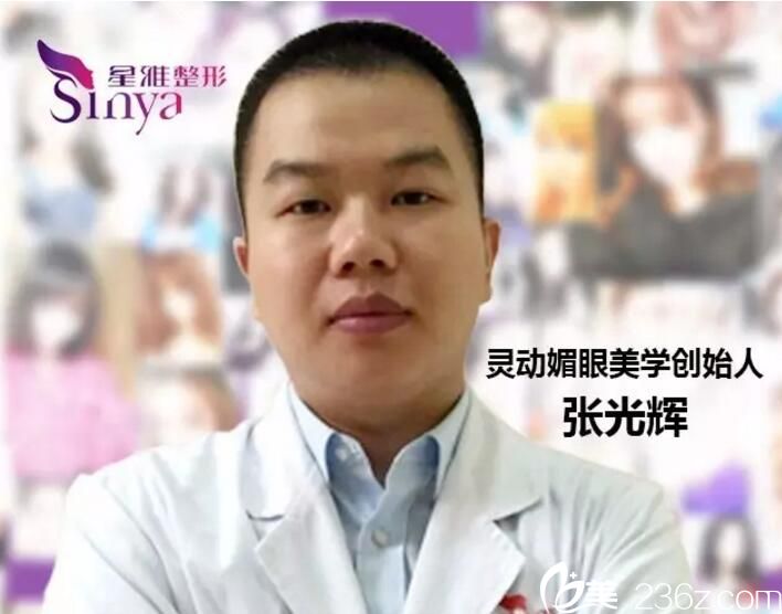 張光輝 星雅整形外科醫(yī)師