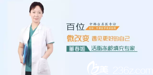 都市整形脂肪填充醫(yī)生董春姬