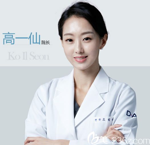 韓國(guó)皮膚美容醫(yī)生高一仙院長(zhǎng)