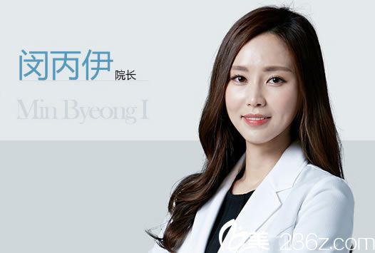 閔丙伊院長