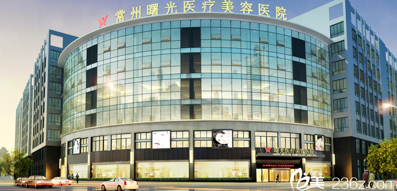 常州曙光醫(yī)療美容醫(yī)院