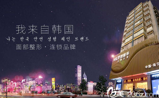 南寧夢(mèng)想醫(yī)療美容整形醫(yī)院