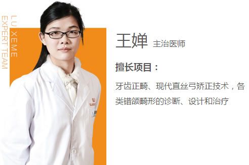 口腔美容醫(yī)生王嬋 口腔美容醫(yī)生王嬋