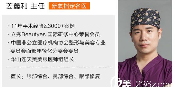 華派美眼醫(yī)生姜鑫利 華派美眼醫(yī)生姜鑫利