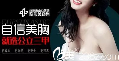 株洲市<!--<i data=20240703-sp></i>-->做隆胸怎么樣？株洲<!--<i data=20240703-sp></i>-->哪個(gè)醫(yī)生隆胸好？