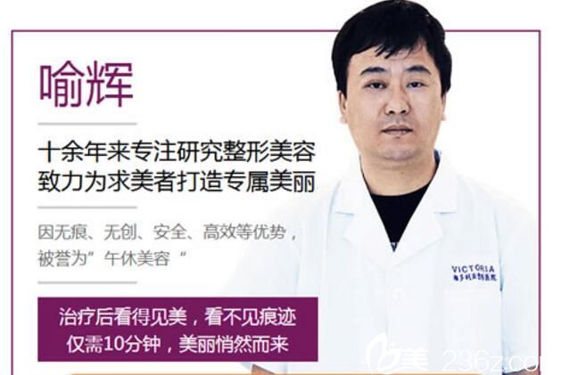 喻輝 張家口維多利亞醫(yī)院整形美容醫(yī)師 喻輝 張家口維多利亞醫(yī)院整形美容醫(yī)師