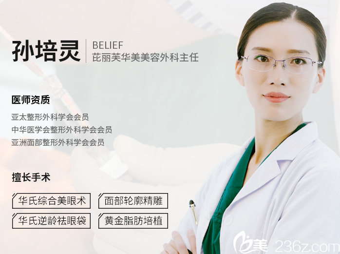 蘇州芘麗芙華美美容醫(yī)院孫培靈醫(yī)生 蘇州芘麗芙華美美容醫(yī)院孫培靈醫(yī)生