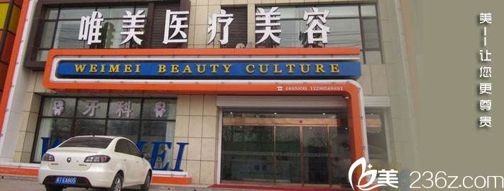 衡水唯美醫(yī)療美容外景