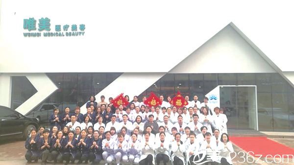 衡水唯美醫(yī)療美容機構(gòu)全體員工