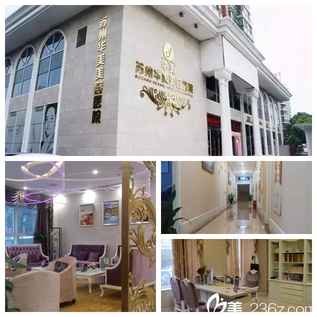 蘇州芘麗芙華美整形醫(yī)院環(huán)境 蘇州芘麗芙華美整形醫(yī)院環(huán)境