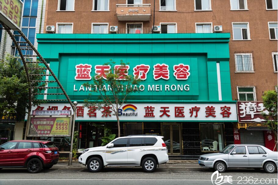 沈陽(yáng)藍(lán)天醫(yī)療美容醫(yī)院