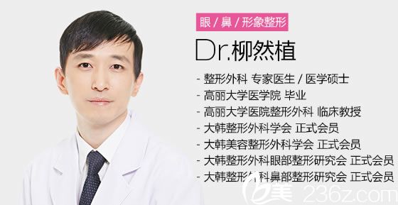 柳然植院長簡介