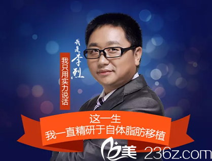 成都恒博醫(yī)療美容自體脂肪移植醫(yī)生李烈 成都恒博醫(yī)療美容自體脂肪移植醫(yī)生李烈