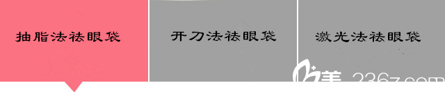 祛眼袋的三種方法