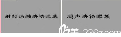 祛眼袋的兩種方法