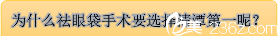 為什么要選擇清潭