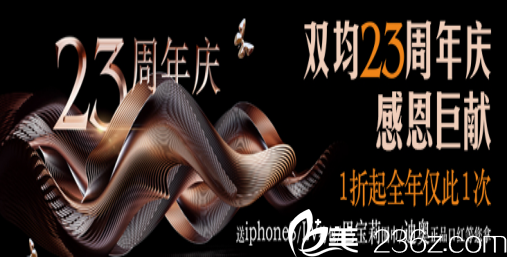 達(dá)州雙均美容醫(yī)院注射玻尿酸多少錢？4800元/年8800元/2年