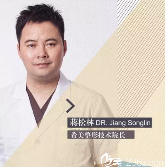 希美醫(yī)療整形醫(yī)院 蔣松林 希美醫(yī)療整形醫(yī)院 蔣松林