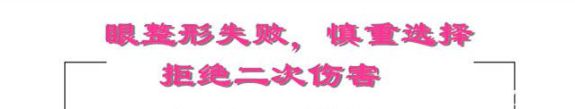 再次眼部整形 拒絕二次傷害