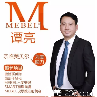 蘇州美貝爾醫(yī)療美容醫(yī)院譚亮醫(yī)生 蘇州美貝爾醫(yī)療美容醫(yī)院譚亮醫(yī)生