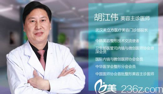 武漢美立方整形醫(yī)生胡江偉 武漢美立方整形醫(yī)生胡江偉