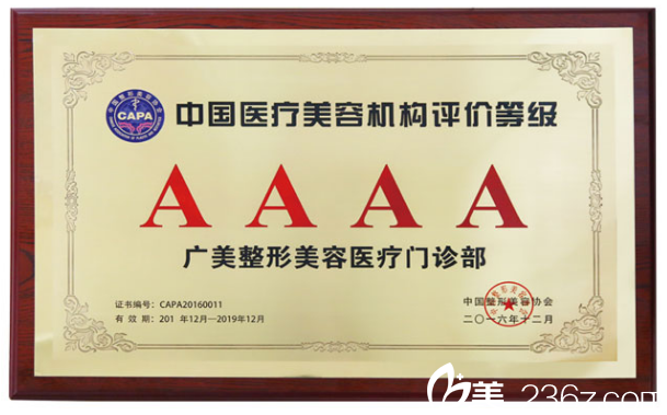 廣州廣美整形美容醫(yī)院榮譽證書