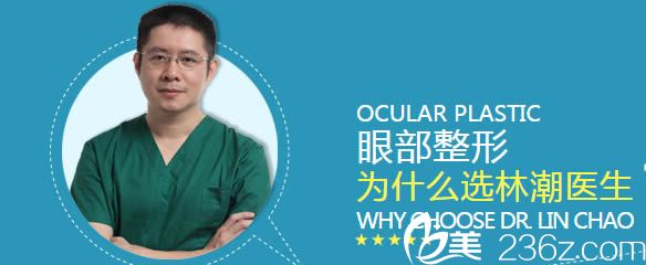 眼整形醫(yī)生_林潮院長