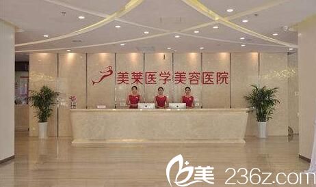 西安美萊醫(yī)學(xué)美容醫(yī)院前臺(tái)