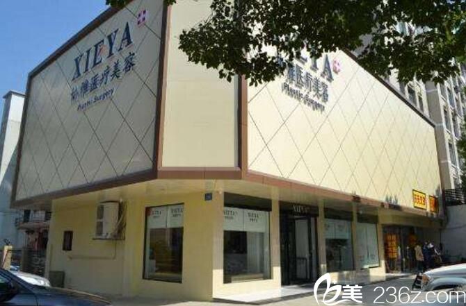 長(zhǎng)沙協(xié)雅醫(yī)療美容醫(yī)院