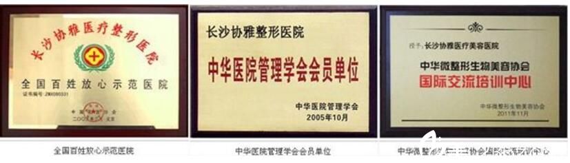 長(zhǎng)沙協(xié)雅醫(yī)療美容醫(yī)院榮譽(yù)
