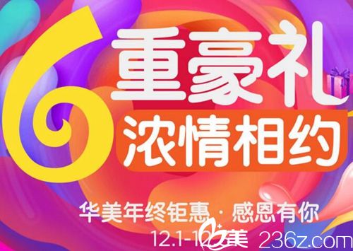 商丘華美整形12月年終鉅惠6重禮·感恩有你