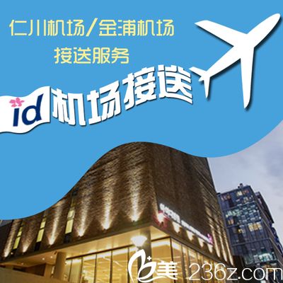 韓國id整形醫(yī)院接機(jī)服務(wù)
