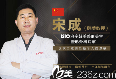 濟(jì)寧韓美醫(yī)療美容醫(yī)院宋成醫(yī)生 濟(jì)寧韓美醫(yī)療美容醫(yī)院宋成醫(yī)生