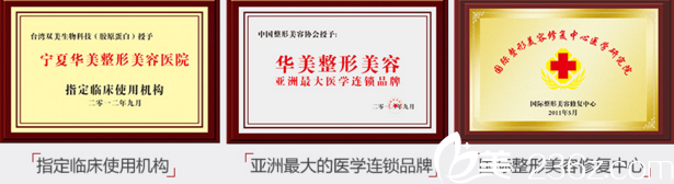 寧夏華美整形所獲榮譽(yù)