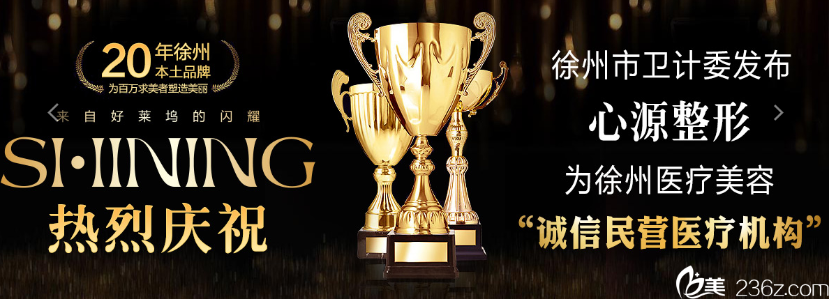 徐州心源整形美容醫(yī)院榮譽 徐州心源整形美容醫(yī)院榮譽