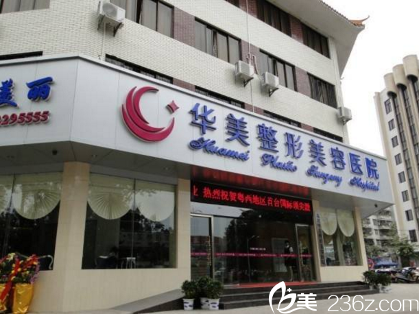 茂名華美整形美容醫(yī)院 茂名華美整形美容醫(yī)院