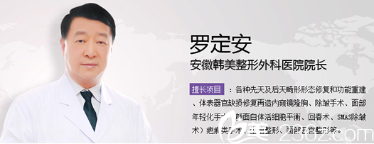 安徽韓美整形外科醫(yī)院院長羅定安 安徽韓美整形外科醫(yī)院院長羅定安